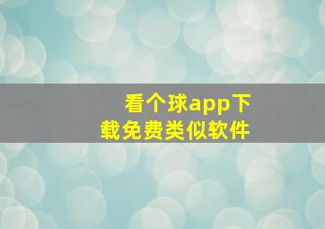 看个球app下载免费类似软件