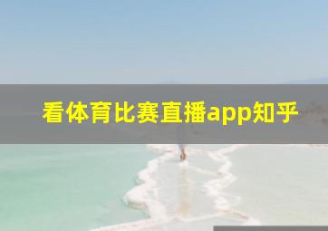 看体育比赛直播app知乎