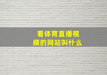 看体育直播视频的网站叫什么