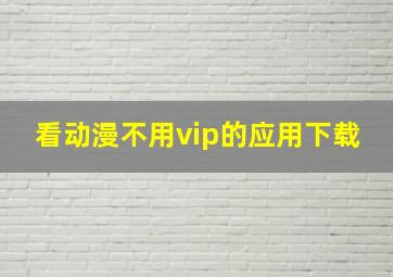 看动漫不用vip的应用下载