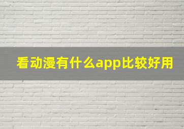 看动漫有什么app比较好用