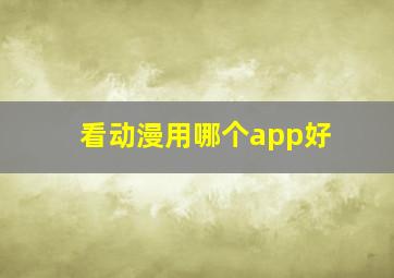 看动漫用哪个app好