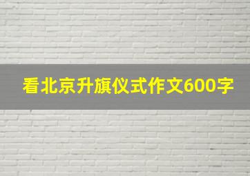 看北京升旗仪式作文600字