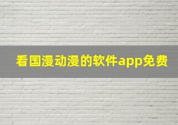 看国漫动漫的软件app免费