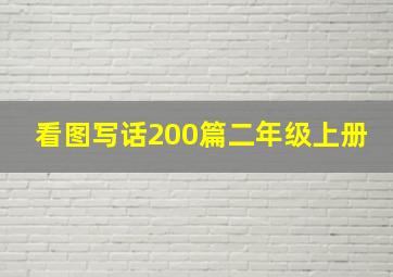 看图写话200篇二年级上册