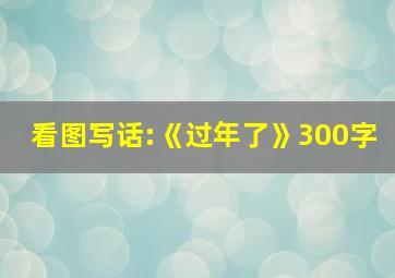 看图写话:《过年了》300字