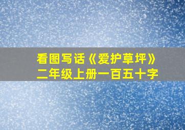 看图写话《爱护草坪》二年级上册一百五十字