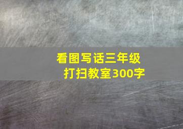 看图写话三年级打扫教室300字