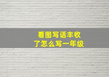 看图写话丰收了怎么写一年级