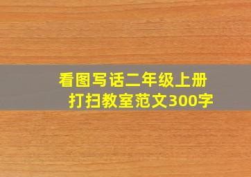 看图写话二年级上册打扫教室范文300字