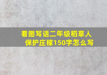 看图写话二年级稻草人保护庄稼150字怎么写