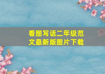 看图写话二年级范文最新版图片下载