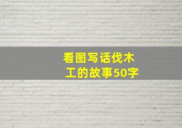 看图写话伐木工的故事50字