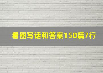 看图写话和答案150篇7行