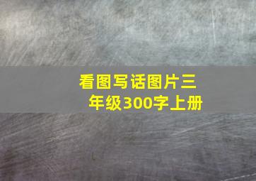 看图写话图片三年级300字上册