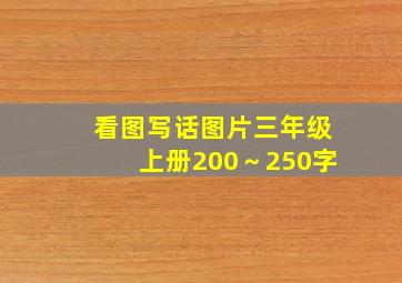 看图写话图片三年级上册200～250字