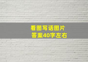 看图写话图片答案40字左右