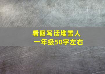 看图写话堆雪人一年级50字左右