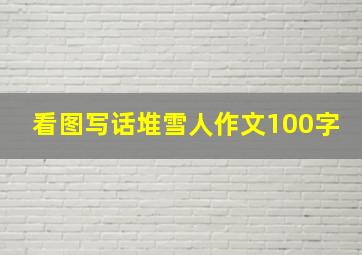 看图写话堆雪人作文100字