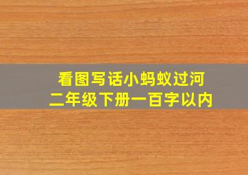 看图写话小蚂蚁过河二年级下册一百字以内