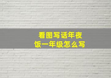 看图写话年夜饭一年级怎么写