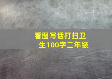 看图写话打扫卫生100字二年级