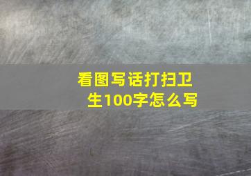 看图写话打扫卫生100字怎么写