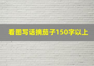 看图写话摘茄子150字以上