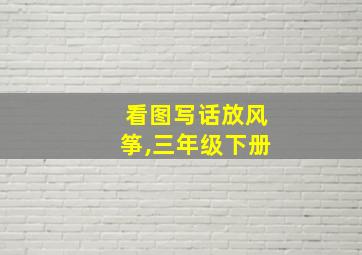 看图写话放风筝,三年级下册