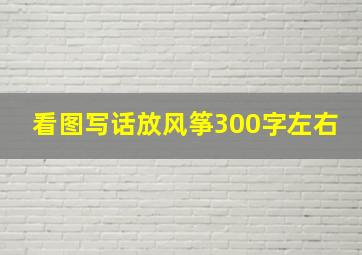 看图写话放风筝300字左右