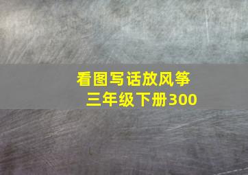 看图写话放风筝三年级下册300