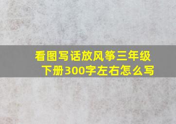 看图写话放风筝三年级下册300字左右怎么写