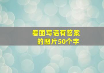 看图写话有答案的图片50个字