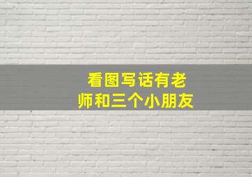 看图写话有老师和三个小朋友