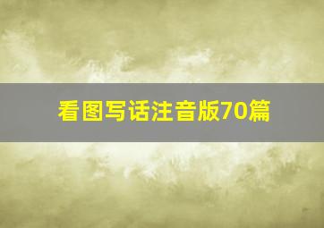 看图写话注音版70篇