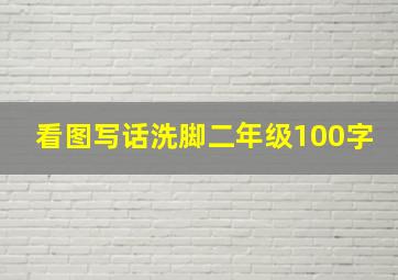 看图写话洗脚二年级100字