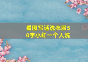 看图写话洗衣服50字小红一个人洗