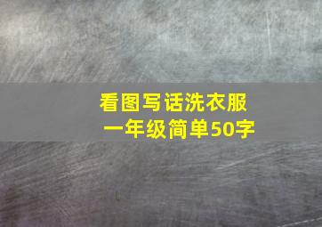 看图写话洗衣服一年级简单50字