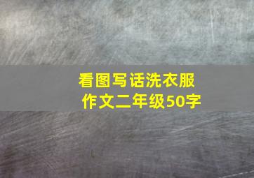 看图写话洗衣服作文二年级50字