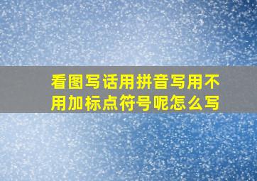 看图写话用拼音写用不用加标点符号呢怎么写