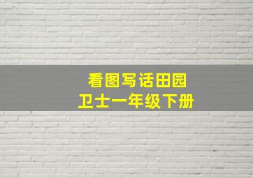 看图写话田园卫士一年级下册