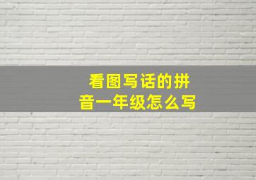 看图写话的拼音一年级怎么写