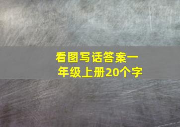 看图写话答案一年级上册20个字