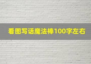 看图写话魔法棒100字左右