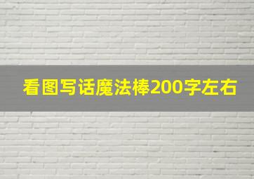 看图写话魔法棒200字左右