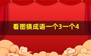 看图猜成语一个3一个4