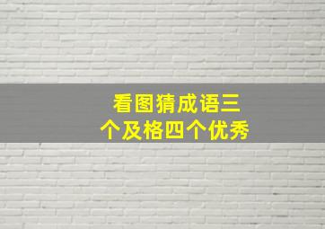 看图猜成语三个及格四个优秀