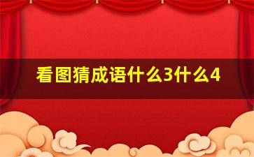 看图猜成语什么3什么4