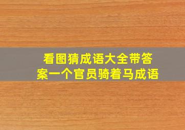 看图猜成语大全带答案一个官员骑着马成语