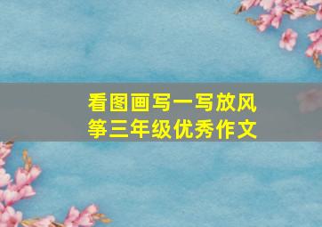 看图画写一写放风筝三年级优秀作文